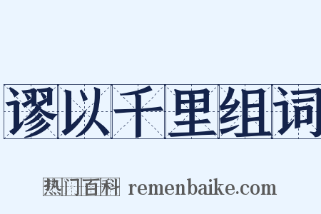 谬以千里组词是什么意思的图片